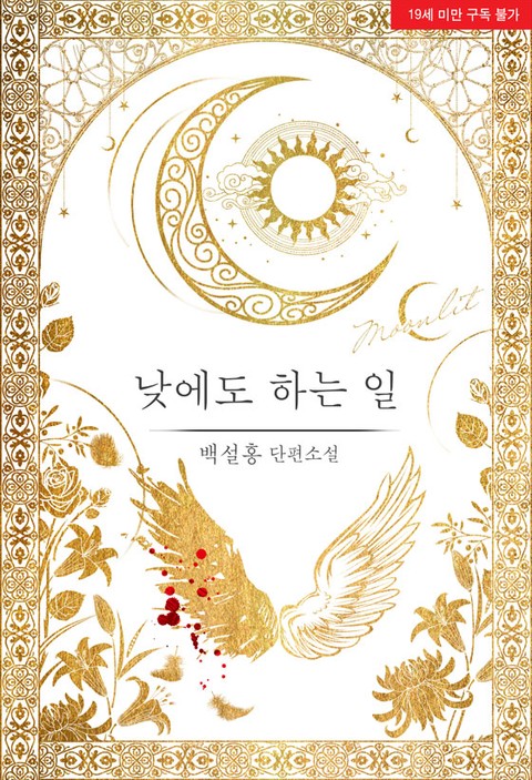 낮에도 하는 일 [Naj-edo Haneun Il] (Things to Do During the Day)