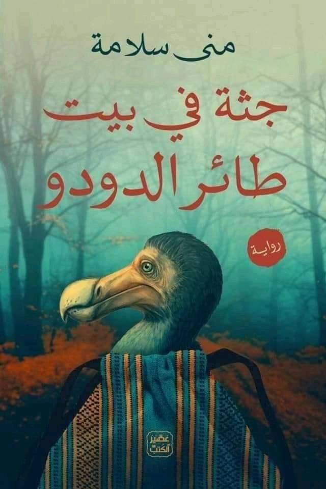 جثة في بيت طائر الدودو (Paperback)