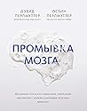Промывка мозга: Программа для ясного мышления, укрепления отно­шений с людьми и развития полезных привычек (Russian Edition)