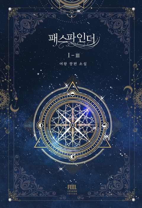 패스파인더 I - III (PathFinder, #1.3)