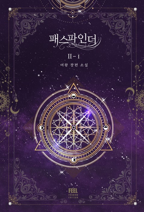 패스파인더 II - I (PathFinder, #2.1)