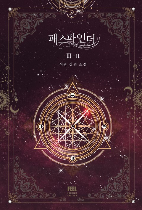 패스파인더 III - II (PathFinder, #3.2)