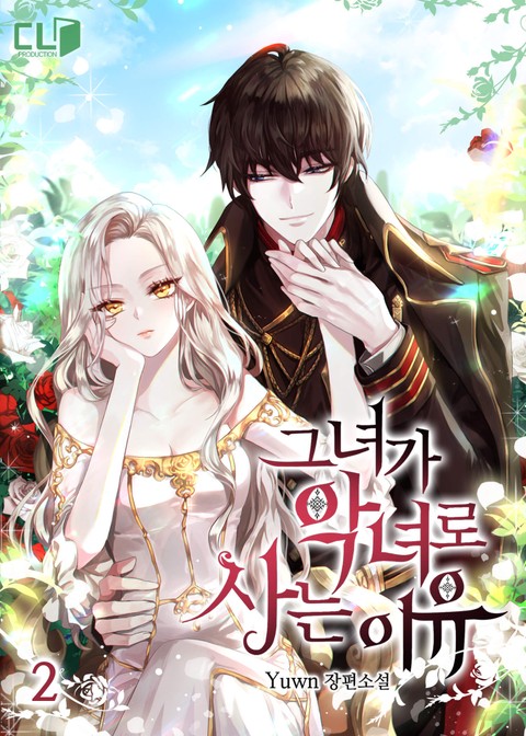 그녀가 악녀로 사는 이유 2 [Geunyeoga Agnyeoro Saneun Iyu 2] (The Reason She Lives as a Villainess [Novel], #2)