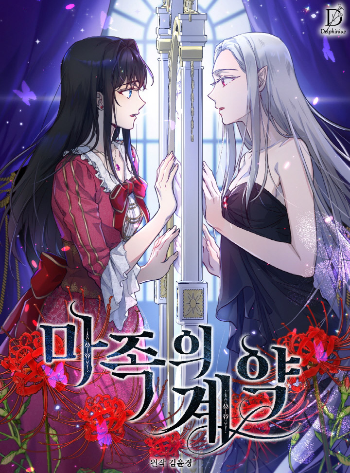 마족의 계약 [Majog'eui Gyeyag] (The Demonic Contract)