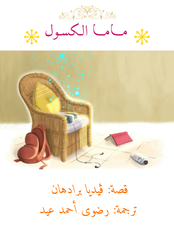 ماما الكسول