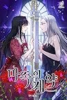 마족의 계약 1 [Majog'e...