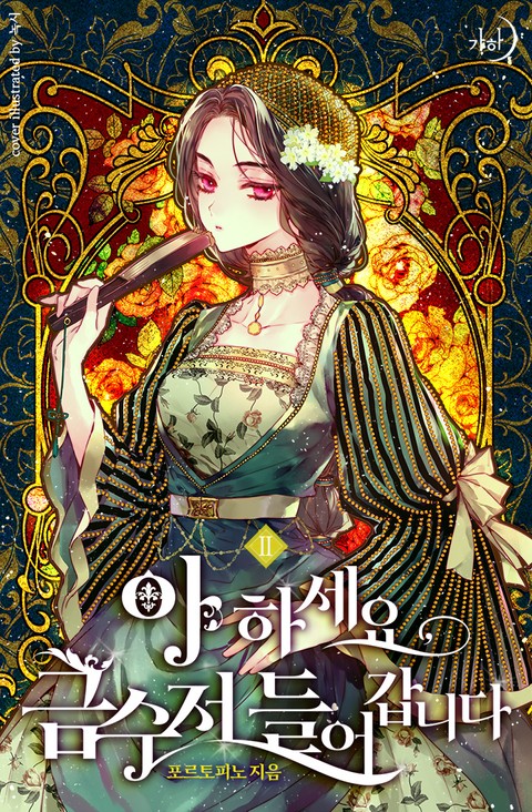 아 하세요, 금수저 들어갑니다 2 [A Haseyo, Geumsujeo Deul-eogabnida 2] (Here Comes the Silver Spoon! [Novel], #2)