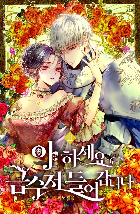 아 하세요, 금수저 들어갑니다 3 [A Haseyo, Geumsujeo Deul-eogabnida 3] (Here Comes the Silver Spoon! [Novel], #3)