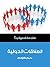 العلاقات الدولية: مقدمة قصي...