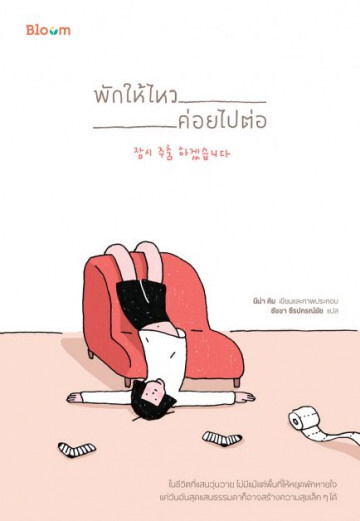 พักให้ไหว ค่อยไปต่อ (Paperback)