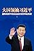 Great Power Leader Xi Jinpi...