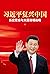 Xi Jinping's China Renaissa...
