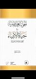 الجوانب العاطفية في حياة الأنبياء كشف وتأملات