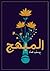 المبهج