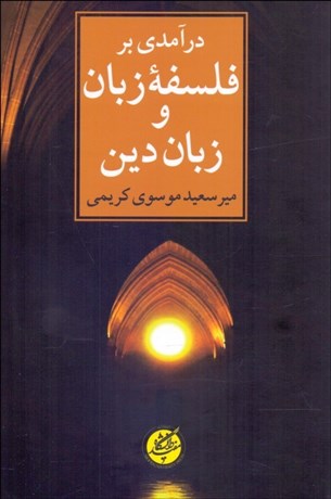درآمدي بر فلسفه زبان و زبان دين