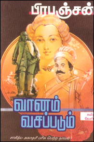 வானம் வசப்படும் [Vaanam Vasappadum] (Hardcover)