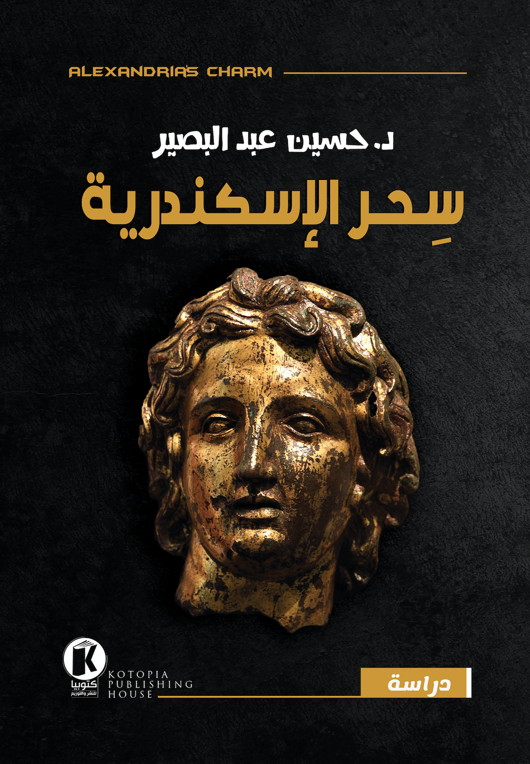 سحر الإسكندرية
