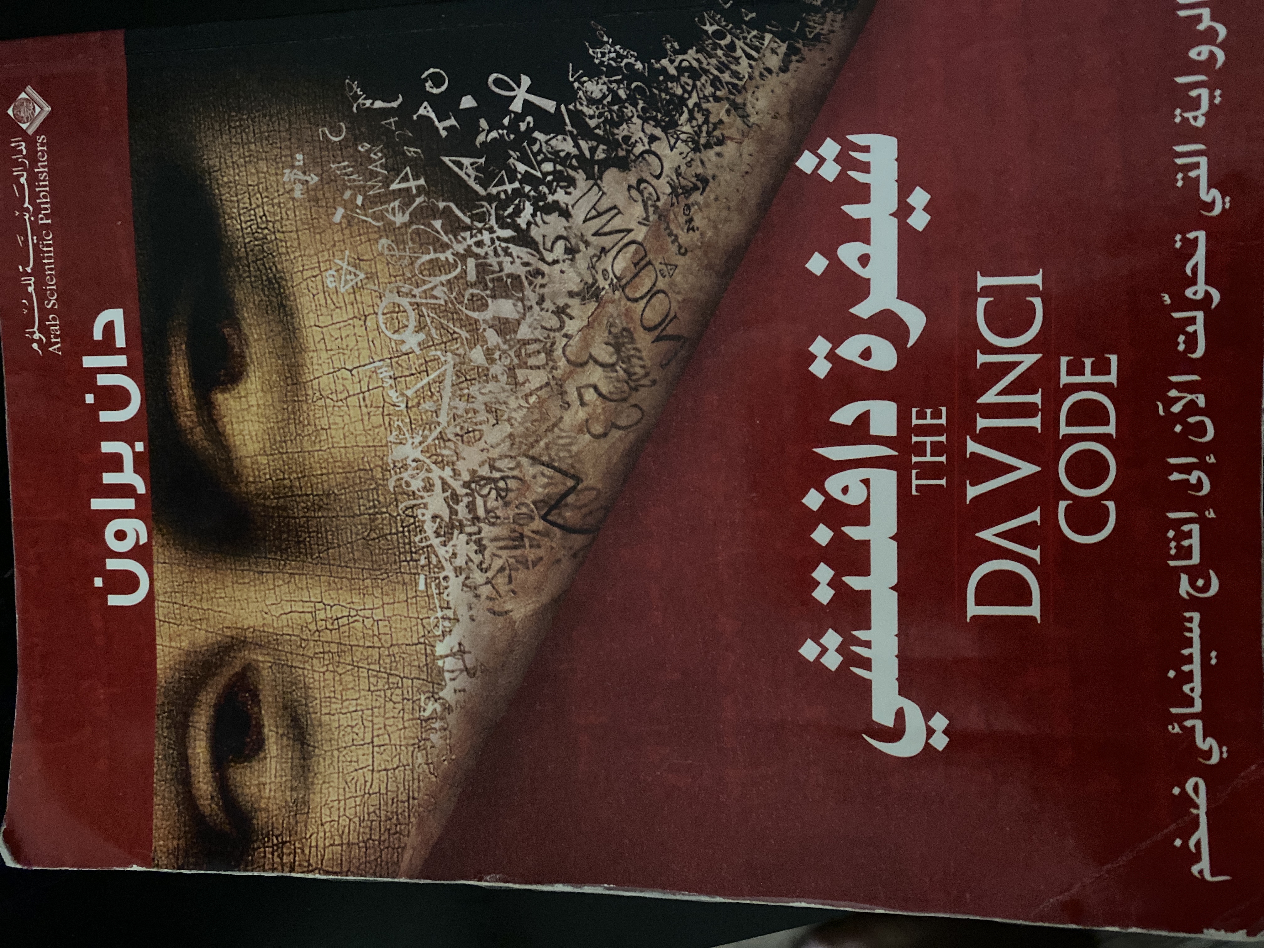 شيفرة دافنتشي (Paperback)