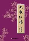 大觀紅樓(母神卷) 大觀紅樓(母神卷)
