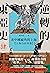逆轉的東亞史（4）: 非中國視角的上海（上海自由市篇） (Traditional Chinese Edition)