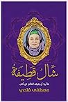 شال قطيفة by مصطفى فتحي