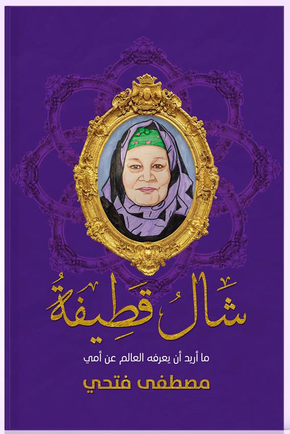 شال قطيفة (ما أريد أن يعرفه العالم عن أمي)