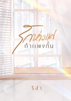 รักห่างแค่ กำแพงกั้น (ebook)