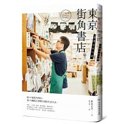 好想去的130間東京街角書店