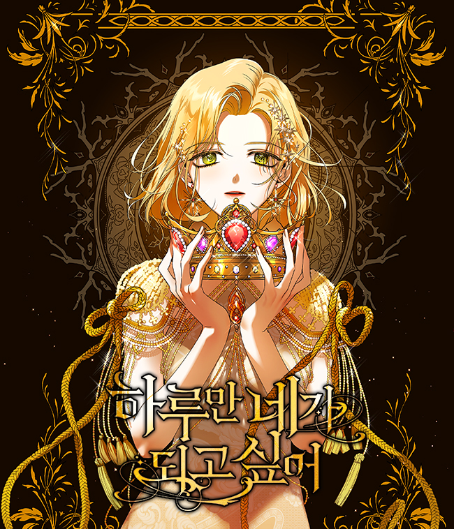 하루만 네가 되고 싶어 [Haruman Naega Doego Sip-eo] (Your Throne)
