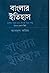 বাংলার ইতিহাস by আবদুল করিম