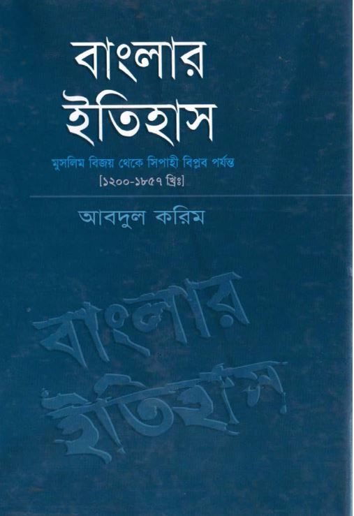 বাংলার ইতিহাস (১২০০-১৮৫৭)