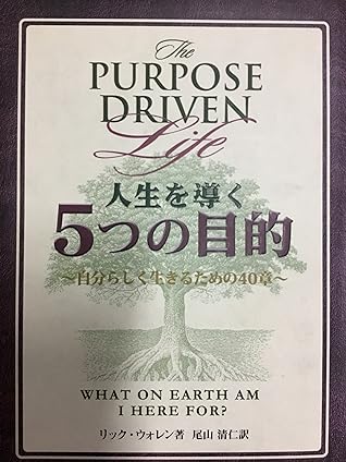 The Purpose Driven Life: 人生を導く5つの目的