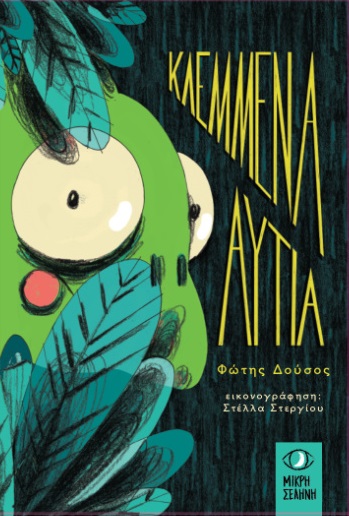 Κλεμμένα Αυτιά