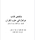 تلخيص كتاب مباحث في علوم القرآن للشيخ مناع القطان by علي حسن صالح العبيدلي