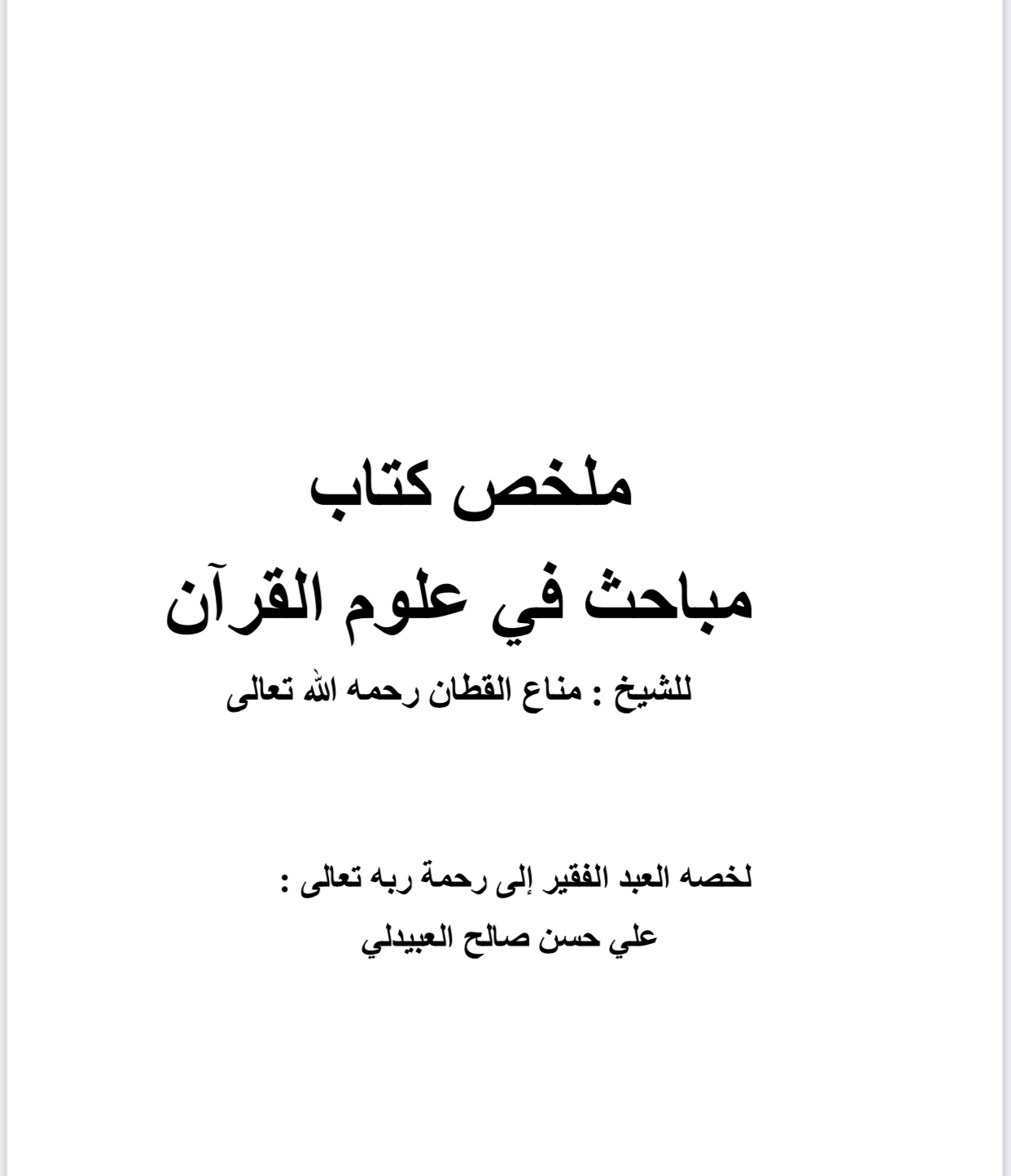 تلخيص كتاب مباحث في علوم القرآن للشيخ مناع القطان