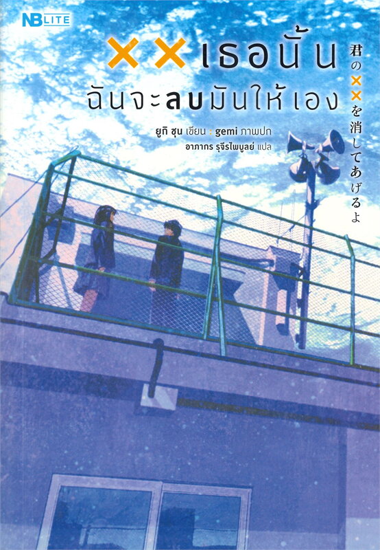 xx เธอนั้น ฉันจะลบมันให้เอง (Paperback)