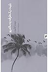 بلیت یک‌‌طرفه به ...