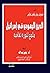 الدين اليهودي في إسرائيل ملمح لثورة ثقافية by يحيى محمد عبد الله إسماعيل