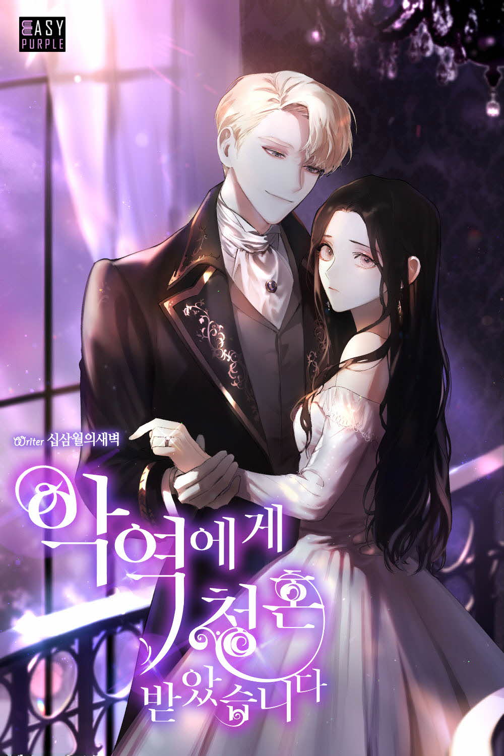 악역에게 청혼 받았습니다 [Ag-yeog-ege Cheonghon Bad-assseubnida] (I've been Proposed to by a Villain [Novel])