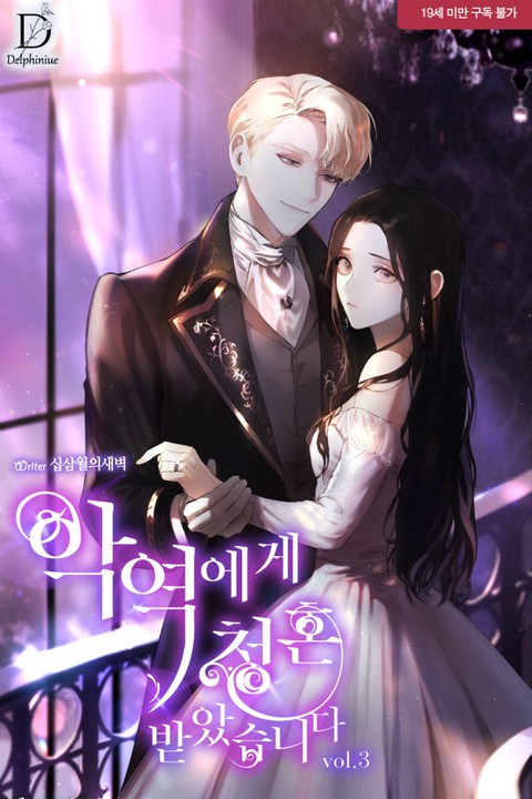 악역에게 청혼 받았습니다 3 [Ag-yeog-ege Cheonghon Bad-assseubnida 3] (I've been Proposed to by a Villain [Novel], #3)
