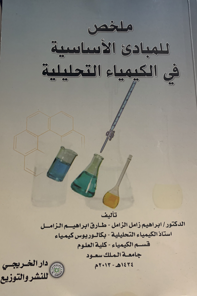 ملخص للمبادئ الأساسية في الكيمياء التحليلية (Paperback)