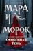 Мара и Морок: Особенная тень (Смерть и Тень, #2)