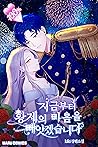 지금부터 황제의 마음을 빼앗겠습니다 [Jigeumbuteo Hwangjeeui Ma'eum'eul Bbaeasgessseubnida] (Race to Steal the Emperor's Heart)