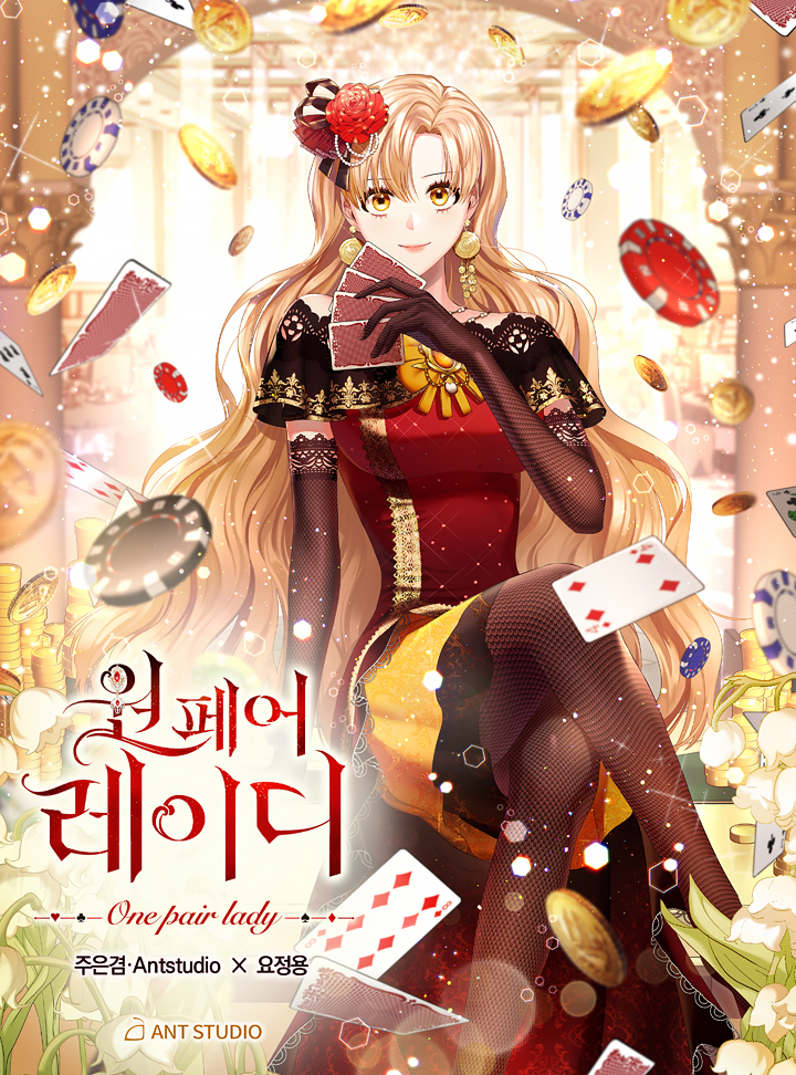 원 페어 레이디 1 (One pair lady [Webtoon], Season 1)