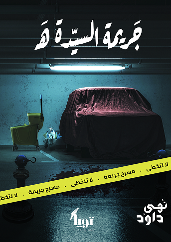 جريمة السيدة هـ