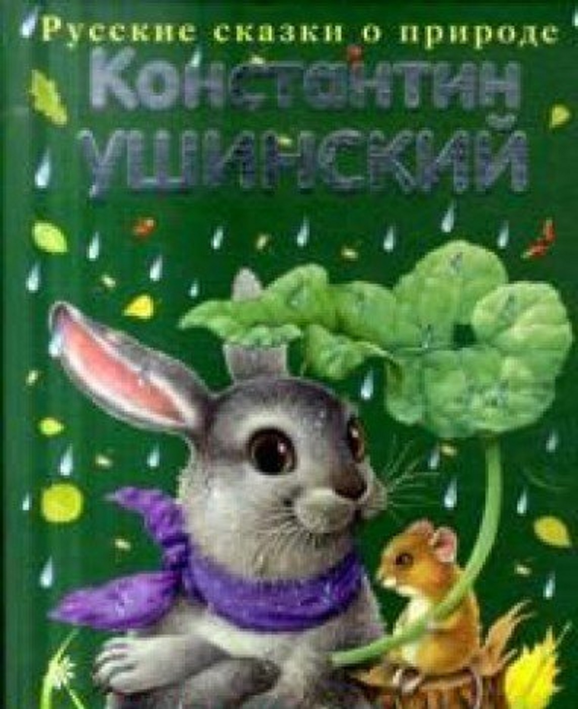 Русские сказки о природе (Hardcover)