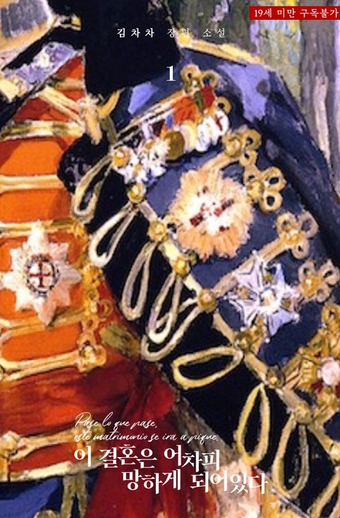 이 결혼은 어차피 망하게 되어있다 1 [I Gyeolhon-eun Eochapi Manghage Doeeoissda 1] (This Marriage Is Bound To Sink Anyway, #1)