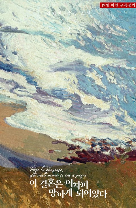 이 결혼은 어차피 망하게 되어있다 2 [I Gyeolhon-eun Eochapi Manghage Doeeoissda 2] (This Marriage Is Bound To Sink Anyway, #2)
