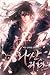 화산귀환 [Hwasan Gwihwan] (Return of the Blossoming Blade [Novel])