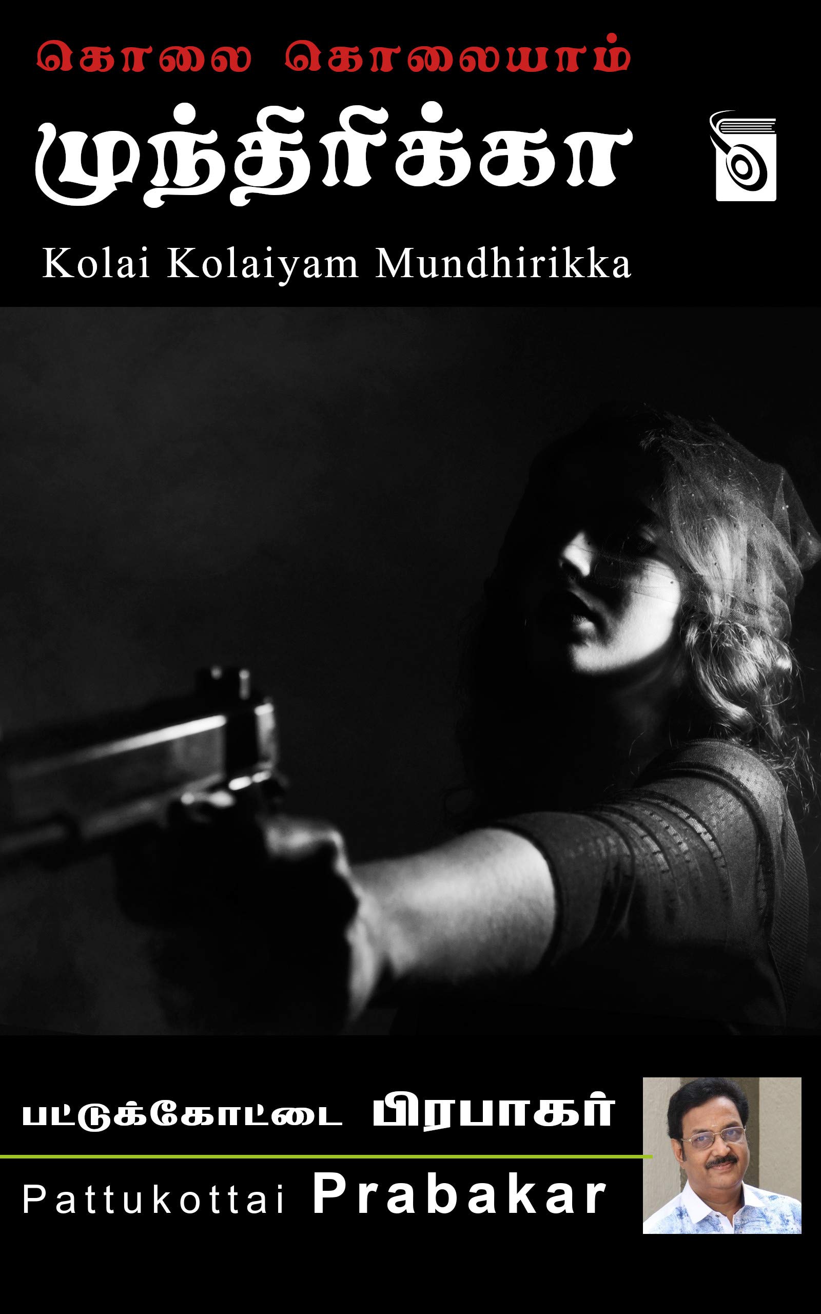 Kolai Kolaiyam Mundhirikka (Tamil Edition)